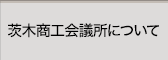 茨木商工会議所について