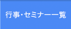行事・セミナー一覧
