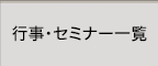 行事・セミナー一覧