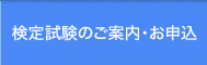 検定試験のご案内・お申込