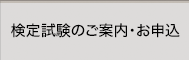 検定試験のご案内・お申込