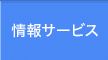 情報サービス